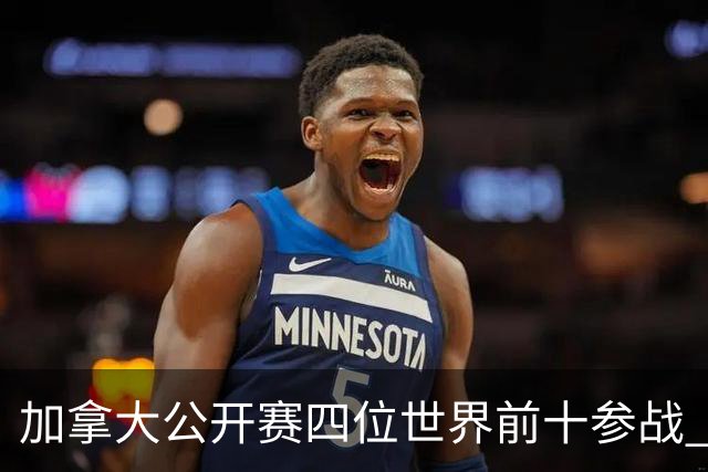 加拿大公开赛四位世界前十参战 李昊桐窦泽成重归