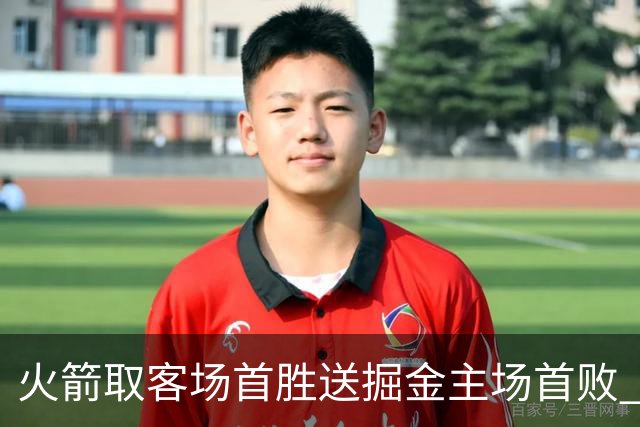火箭取客场首胜送掘金主场首败 国王力克太阳
