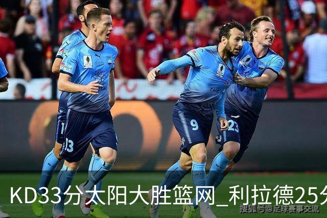 KD33分太阳大胜篮网 利拉德25分雄鹿负开拓者
